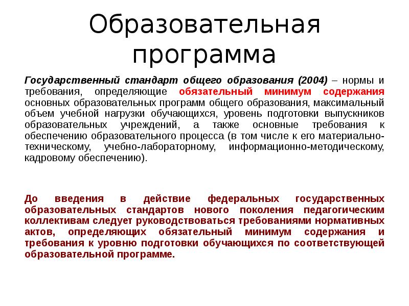 Содержание образовательной программы основного общего образования. Обязательный минимум основных образовательных программ. Обязательный минимум содержания образовательных программ?. Государственный стандарт общего образования определяет. Основные учебные программы Госстандарта.