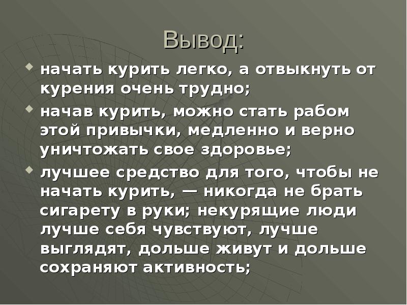 Не курила никогда песня. Начать вывод. Начало вывода. Как можно начать вывод. Как красиво начать вывод.