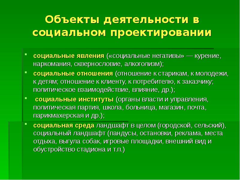 Объект деятельности это. Объект деятельности в социальном проекте.. Социальный эффект проектирования. Социальные отношения.