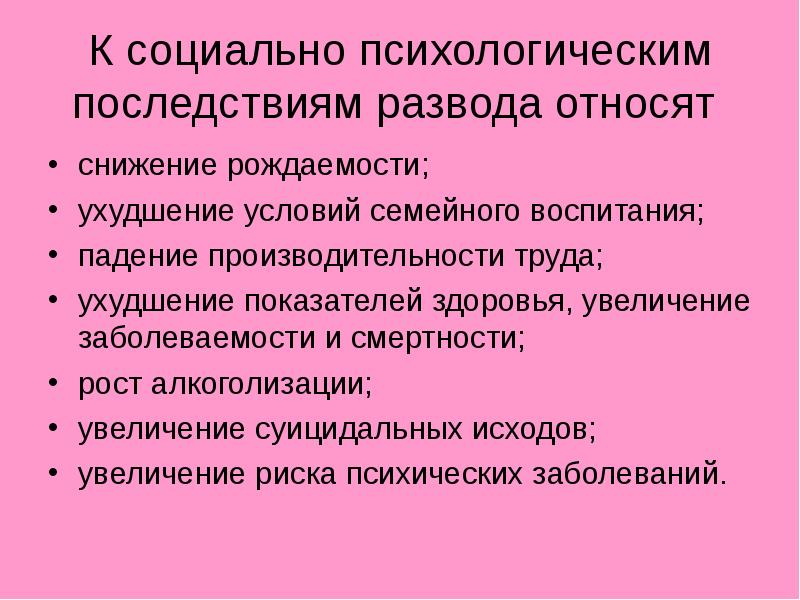 Причины распада семьи. Социальные последствия развода. Социально психологические последствия развода. Социальные последствия разводов. Негативные последствия развода для общества.