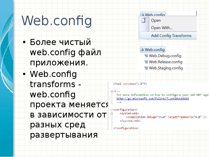 Конфиг файл. Web.config нет. Более чистые приложения. MAXLINEAR Tub web config.