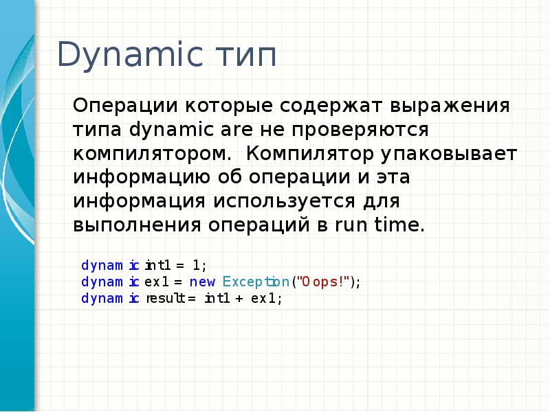 Dynamic type. Dynamic Тип. Динамичные типы это. IP Play Тип операции. Dynamic Type в тестировании что это.