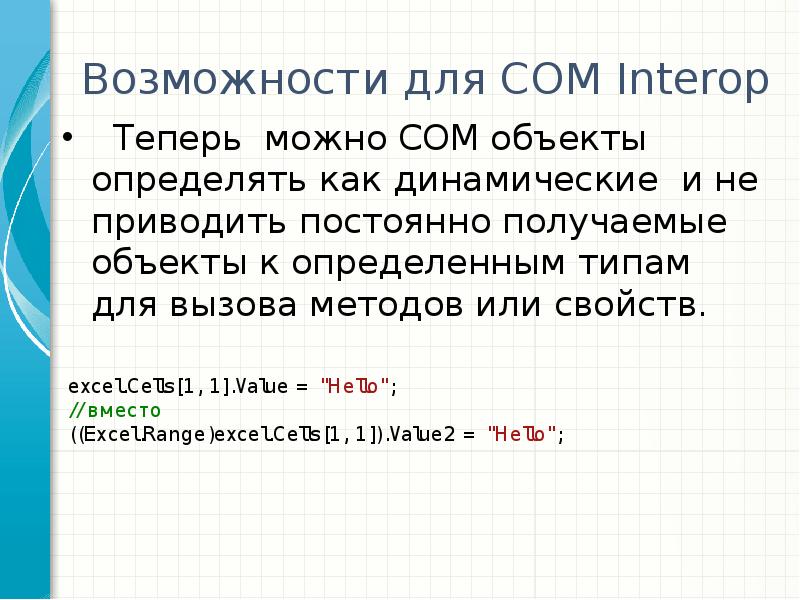 Можем ком. Com объект.