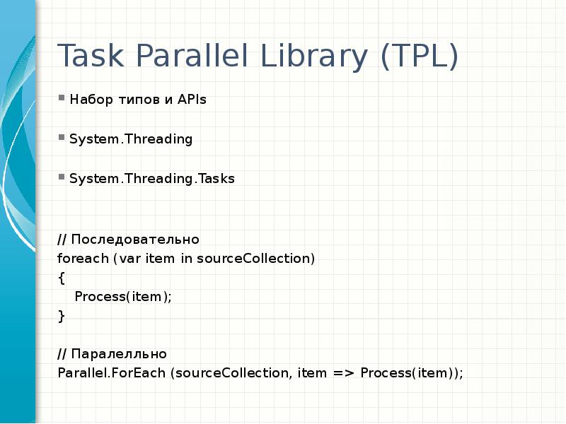 Task Parallel Library C VISUAL STUDIO 2010 И .NET 4.0