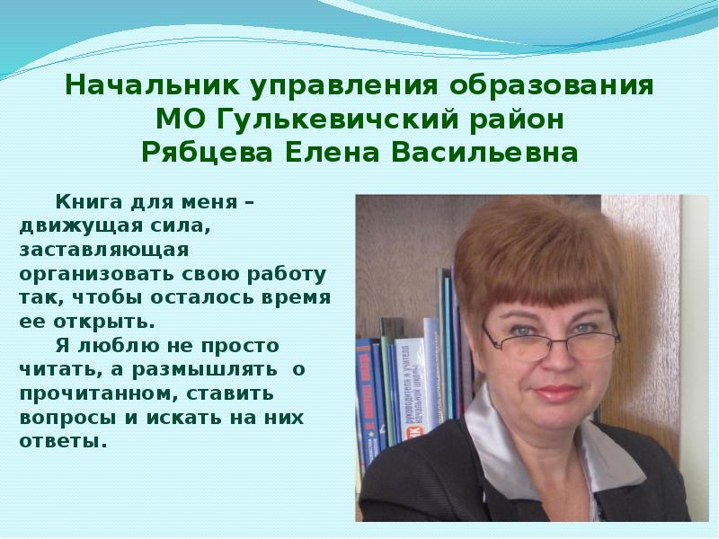 Вельск могутова. Начальник управления образования Гулькевичского района. Рябцева Елена Васильевна. Управление образования Гулькевичский район. Скрипкина Елена Васильевна.