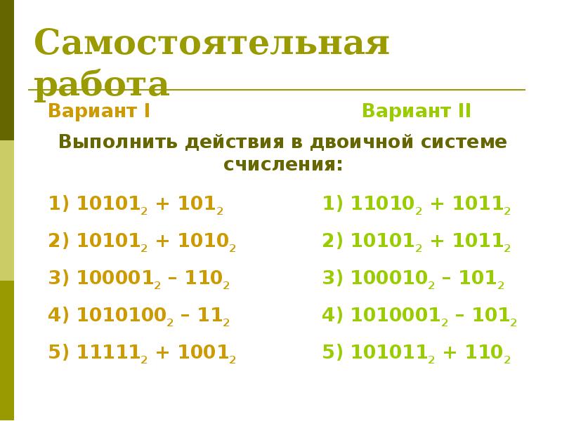 Двоичная арифметика презентация