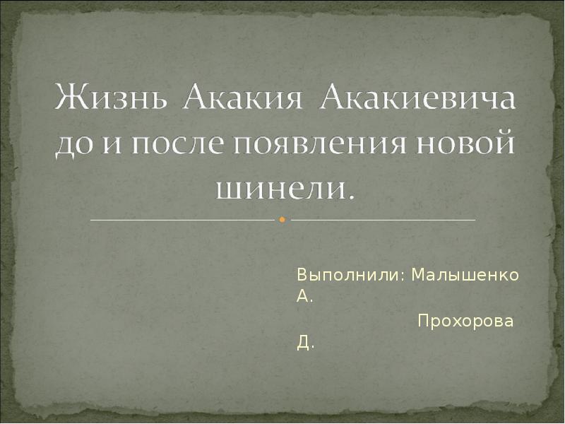 Как изменилась жизнь после покупки шинели