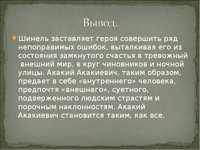 Шинель каков его характер и образ жизни