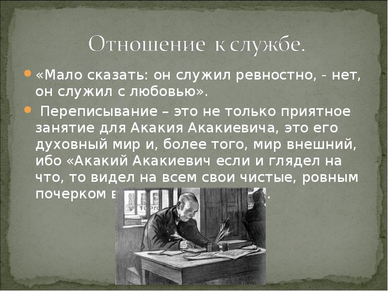 Мало рассказала. Мало сказать он служил ревностно нет он служил с любовью. 