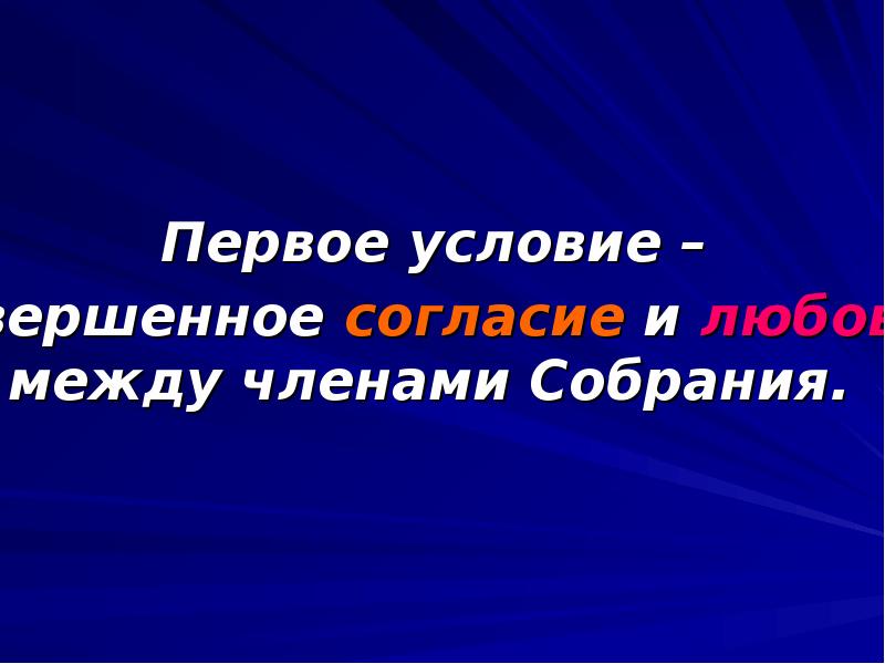 Первое условие. Сила страны это согласие людей фот3и.