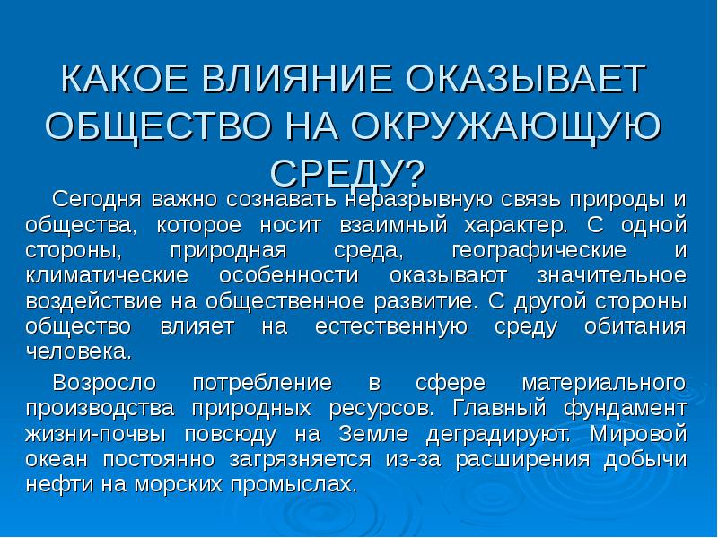 Общество оказывающее. Воздействие общества на природную среду. Влияние природной среды на общество. Факторы и формы воздействия общества на окружающую среду. Влияние общества на окружающую среду доклад.