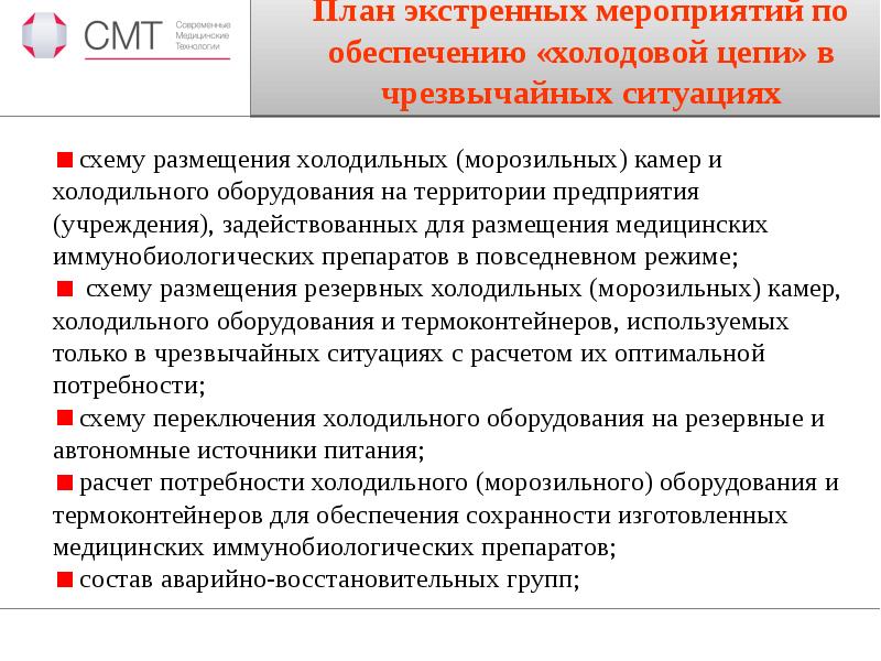 План мероприятий по обеспечению. Холодовая цепь иммунобиологических препаратов. СОП по обеспечению холодовой цепи. План экстренных мероприятий по обеспечению холодовой цепи. План мероприятий холодовая цепь.