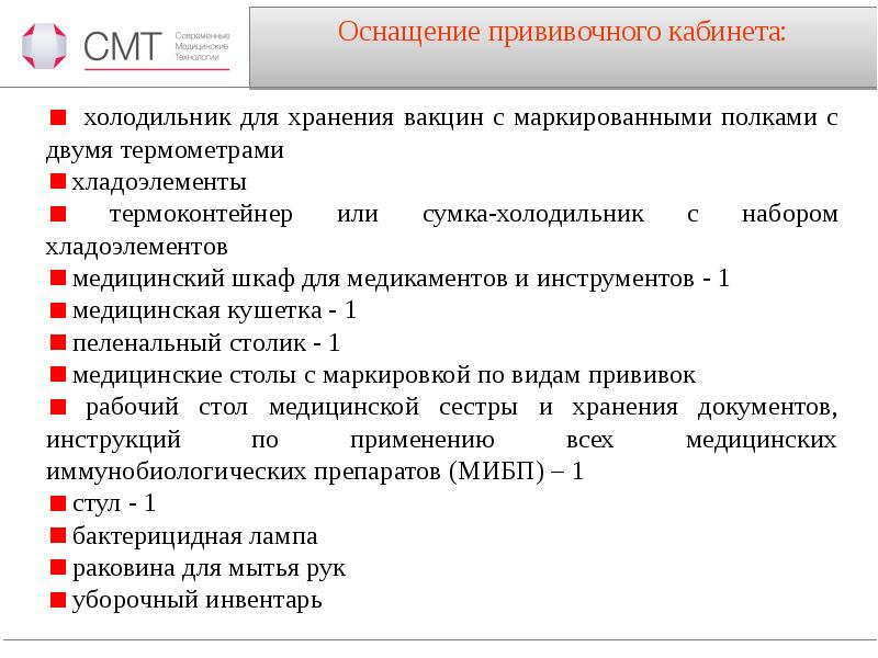 Организация работы прививочного кабинета презентация