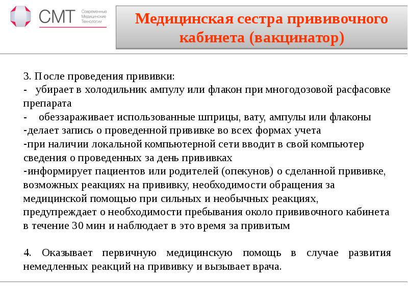 После проведенных работ. Функции медицинской сестры прививочного кабинета. Организация работы медицинской сестры прививочного кабинета. Деятельность медсестры прививочного кабинета. Работа медсестры прививочного кабинета.