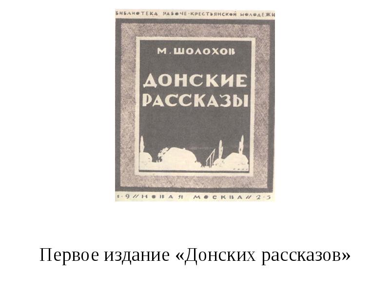 М а шолохов создатель эпической картины народной жизни в донских рассказах