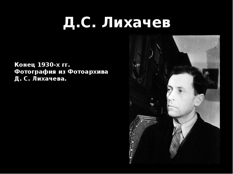 Молодость это вся жизнь лихачев краткое содержание. Д с лихачев. д с лихачев в молодости. лихачев студент.