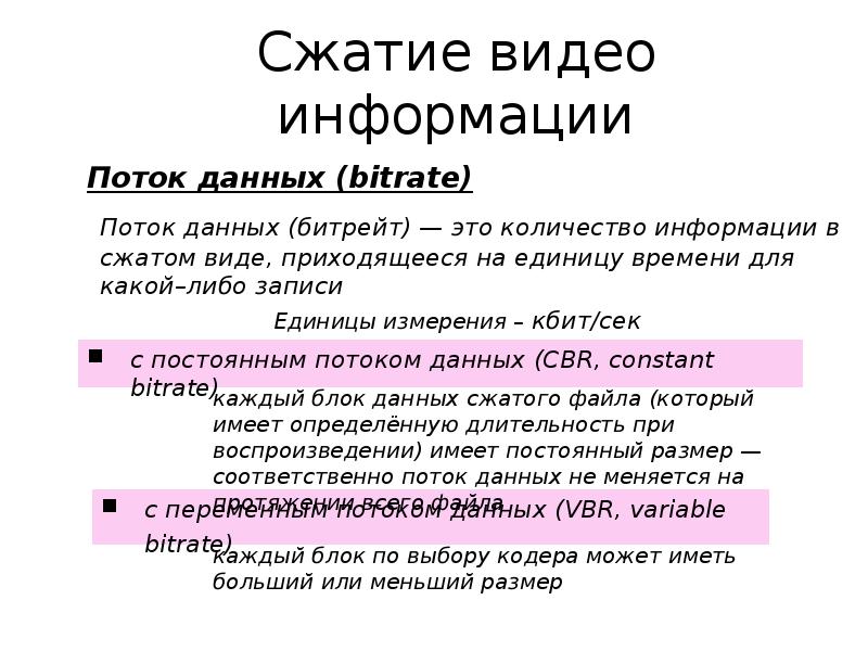 Размер сжатия. Сжатие видеоинформации. Виды сжатия видеоинформации. Сжатие графической и видеоинформации. Методы сжатия.. Методы сжатия информации для видео.