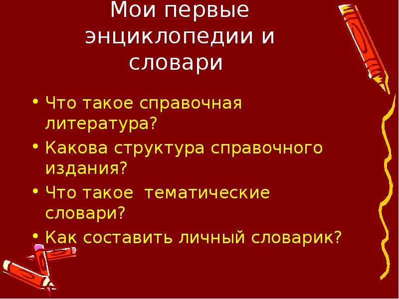 Каков литературный. Презентация справочная литература. Структура справочной литературы. Что относится к справочной литературе. Для чего нужна справочная литература.