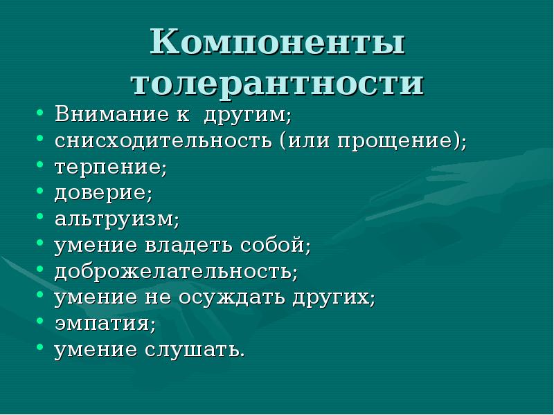 Презентация толерантность 7 класс