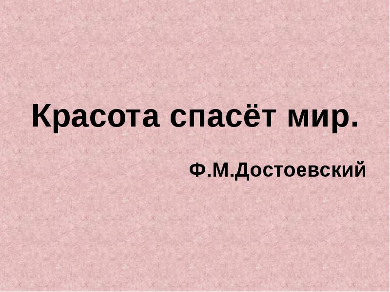 Красота спасет мир. Красота спасет мир Достоевский. Фраза красота спасет мир. Афоризмы красота спасет мир. Красота спасет мир изречения.