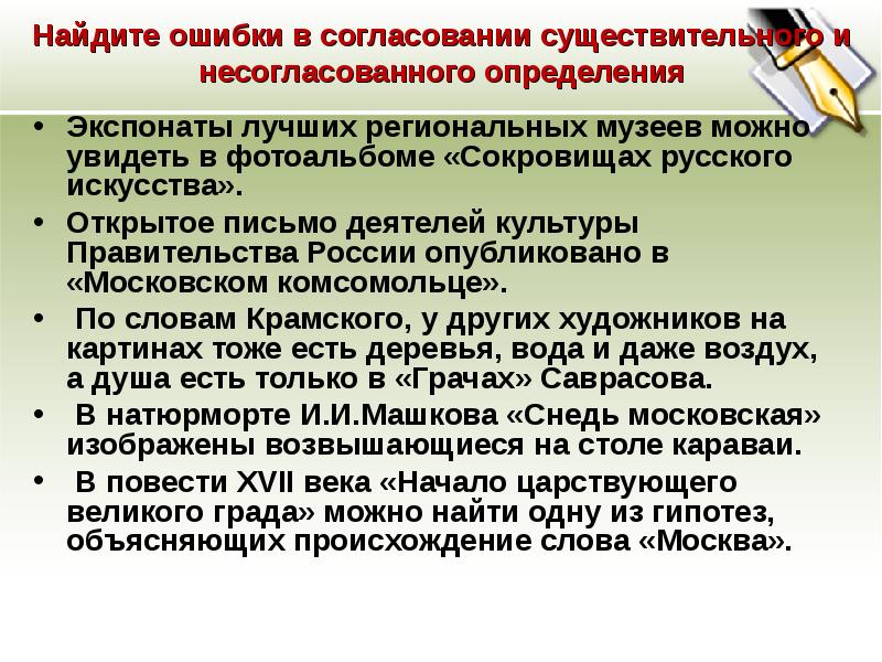 Интересное интервью есть ошибка в согласовании. Ошибка в согласовании. Найдите ошибки и согласовании существительного и несогласованного. Ошибки в согласовании слов. Ошибки в согласовании существительных.