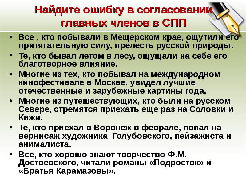 Ошибки в согласовании. Найдите ошибку в согласовании. Ошибки в согласовании в согласованиях. Согласование главных членов. Те кто бывали летом в лесу ощущали на себе его благотворное влияние.