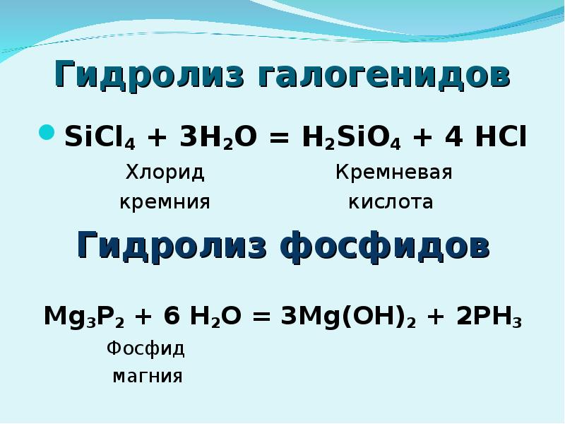 Гидролиз галогенидов SiCl4 + 3H2O = H2SiO4 + 4 HСl Хлорид Кремневая кремния...