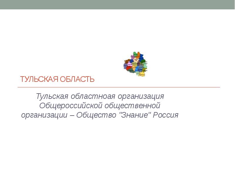 ТУЛЬСКАЯ ОБЛАСТЬ  Тульская областноая организация Общероссийской общественной организации – Общество