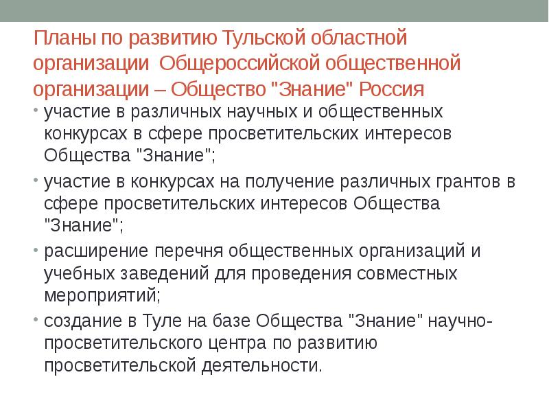 Планы по развитию Тульской областной организации Общероссийской общественной организации – Общество