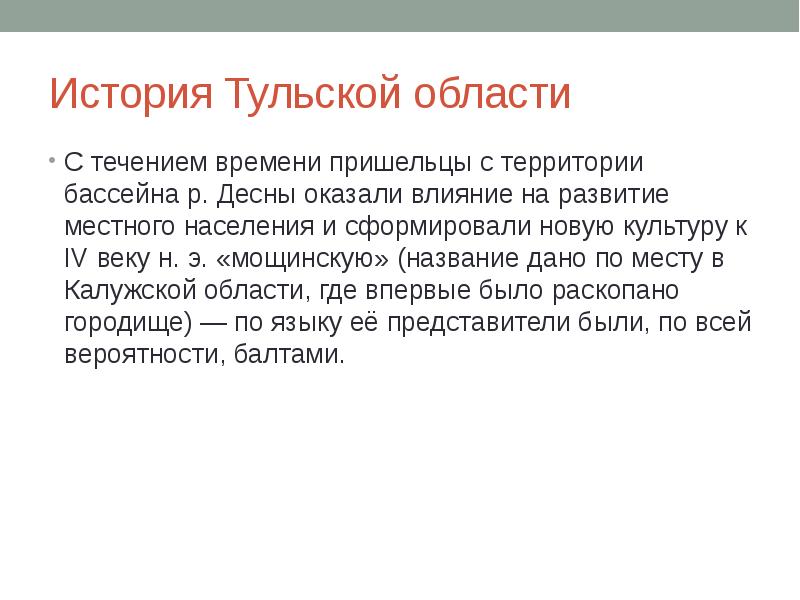 История Тульской области С течением времени пришельцы с территории бассейна р.
