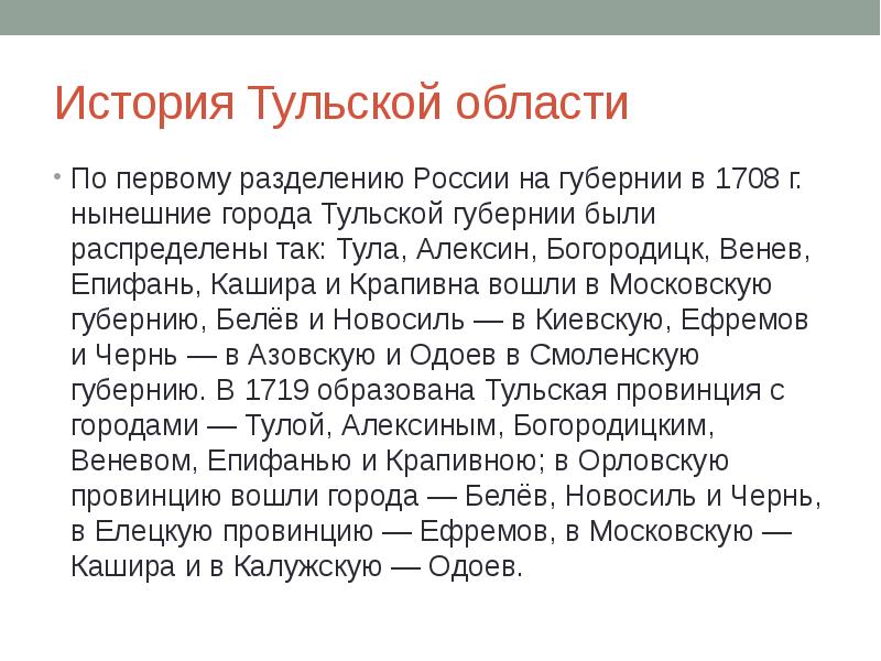 История Тульской области По&nbsp;первому разделению России на губернии&nbsp;в 1708&nbsp;г. нынешние города