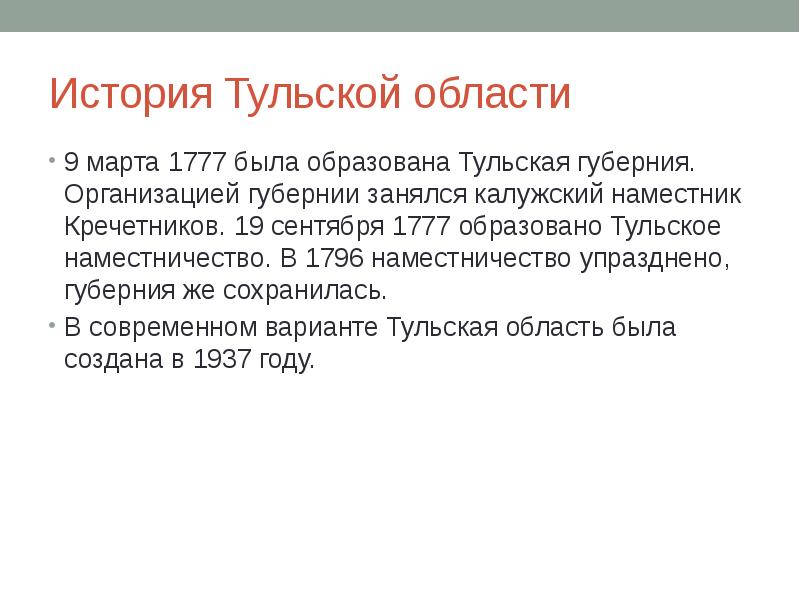 История Тульской области 9 марта 1777 была образована Тульская губерния. Организацией