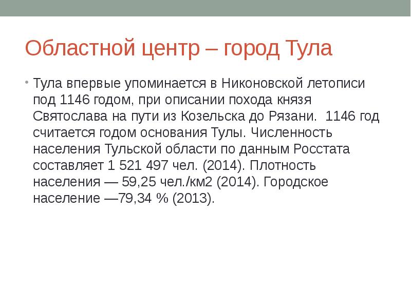 Численность тулы. Год основания Тулы. Тула основание города. Тула год основания города. Тула и Рязань численность населения.