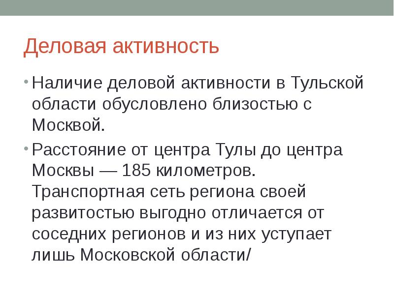 Деловая активность Наличие деловой активности в Тульской области обусловлено близостью с