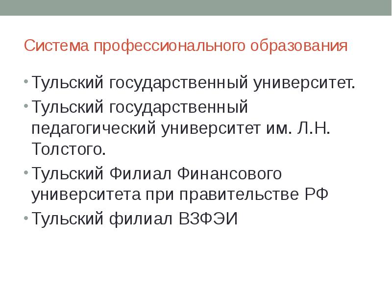 Система профессионального образования Тульский государственный университет. Тульский государственный педагогический университет им.
