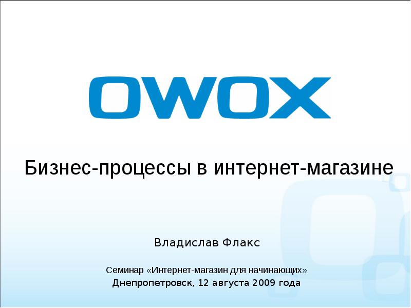 Бизнес-процессы в интернет-магазине Бизнес-процессы в интернет-магазине