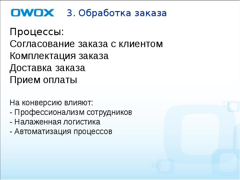 3. Обработка заказа