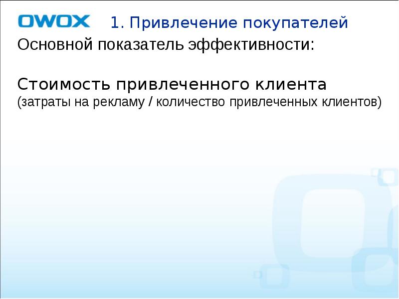 Основной показатель эффективности: Стоимость привлеченного клиента (затраты на рекламу /