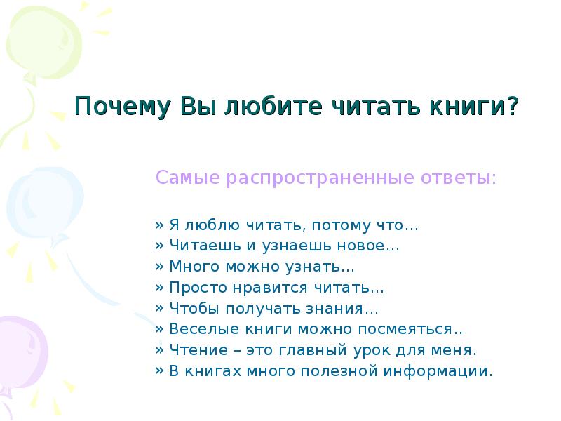 Ответить на вопрос потому что. Сочинение на тему почему я люблю читать 3 класс. Почему вам Нравится читать. Мне Нравится читать потому что. Я люблю читать потому что.