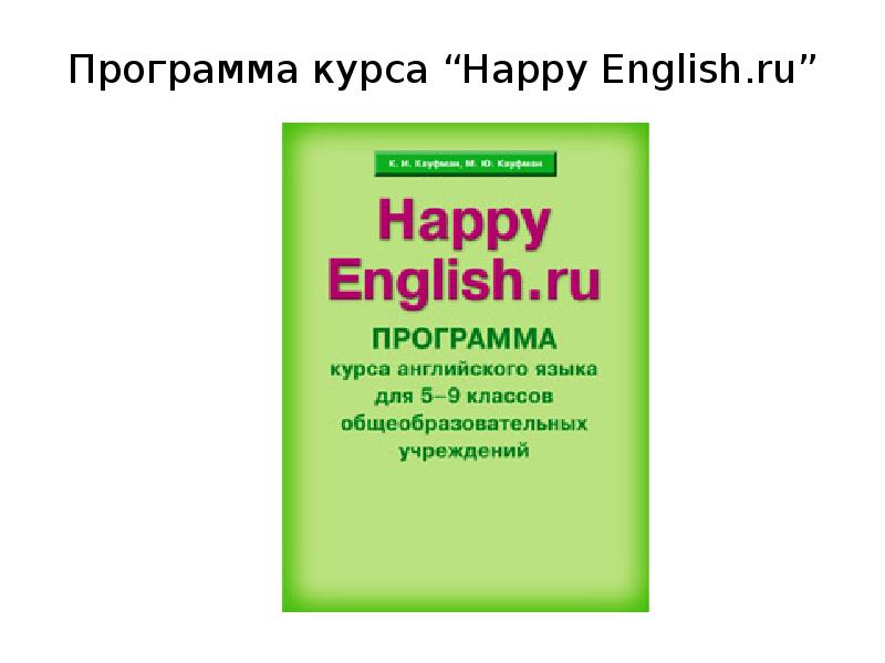 Федеральная образовательная программа по английскому языку. Хэппи Инглиш. Программа Happy English. Хэппи Инглиш 5 класс. Чусик Хэппи Инглиш.