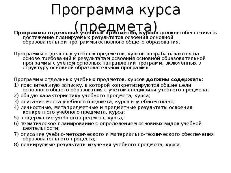 Программа по предмету. Рабочая программа по предмету должна обеспечивать. Программа курса. Предметные Результаты должны обеспечивать. Рабочие программы по отдельным предметам разрабатываются.