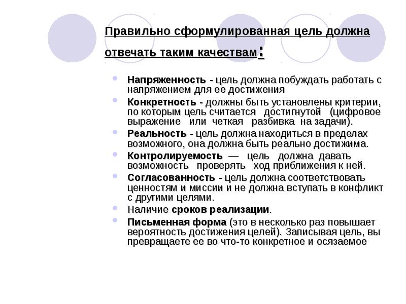 Каким критериям соответствует хорошо сформулированная цель проекта