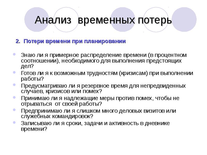 Анализ утраты. Анализ временных потерь. Анализ временных потерь основные способы. Разбор потерь. Причины потери времени.