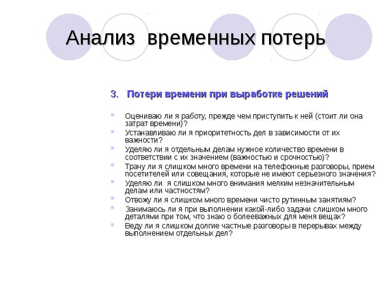 Временные потери. Анализ временных потерь. Анализ временных потерь студента. Анализ временных потерь пример на работе. Потеря времени при принятии решений.