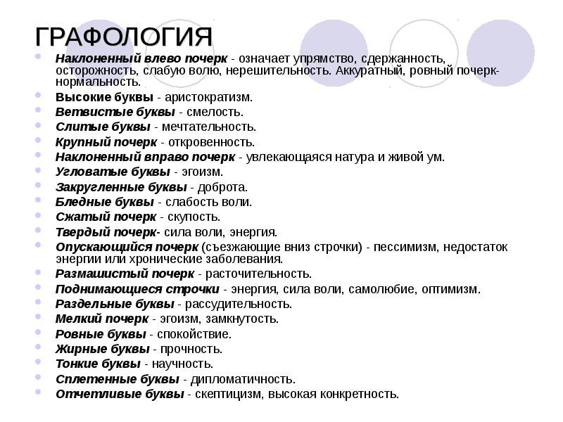 Графология. Области применения графологии. Принципы графологии. Краткая история графологии.