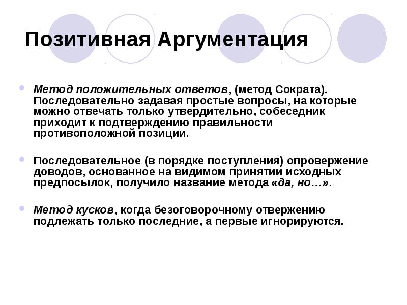 Способы ответить. Метод позитивной аргументации. Позитивная аргументация это. Метод положительных ответов Сократа. Метод аргументации Сократа.