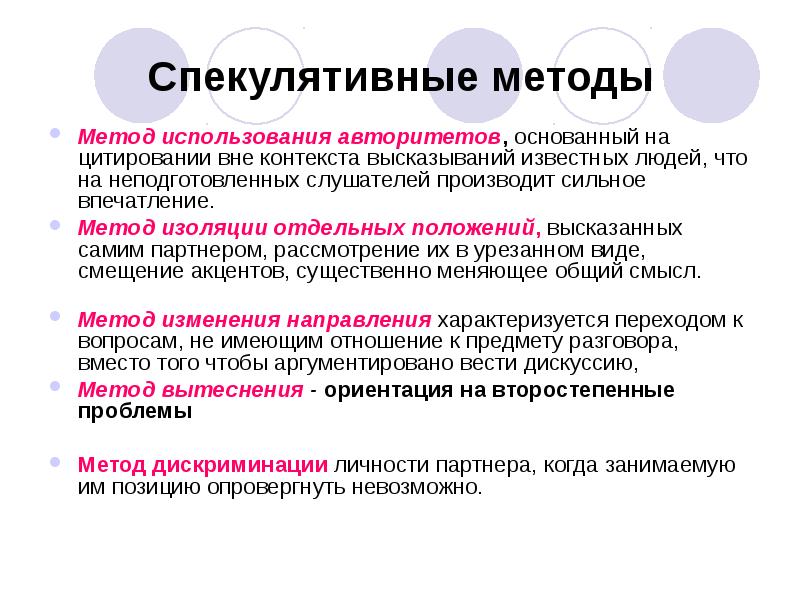 Пользуется авторитетом. Спекулятивные методы аргументации. Спекулятивные методы убеждения. Спекулятивные методы аргументами.. Спекулятивные методы аргументации примеры.