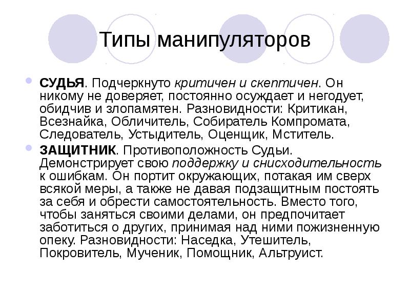 Типы манипуляторов. Тип манипулятора судья. Альтруист антоним. Понятие альтруист.