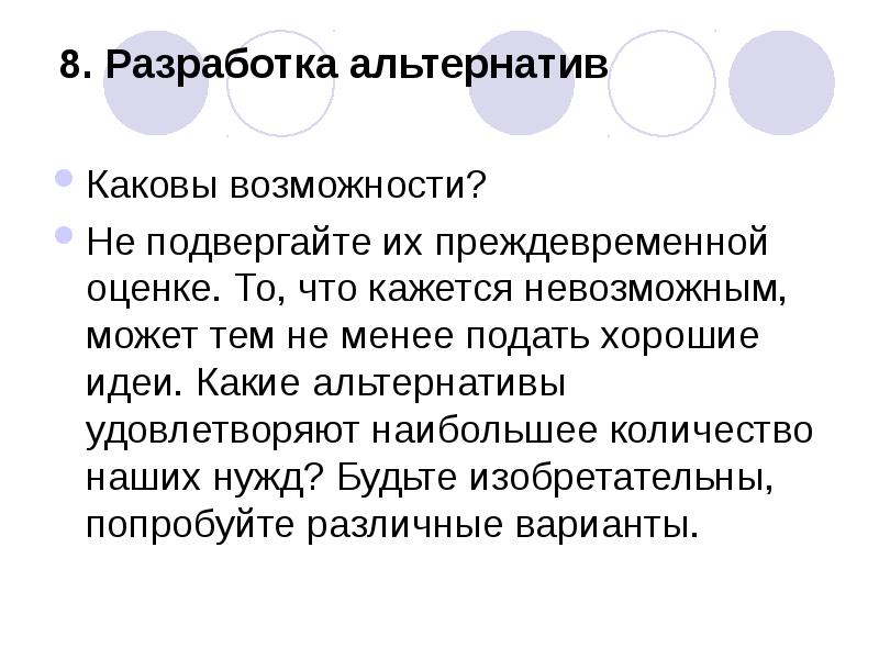 Каковы способности. Способность какова?. Разработка альтернатив. Каковы возможности человека?. Каковы возможности России.