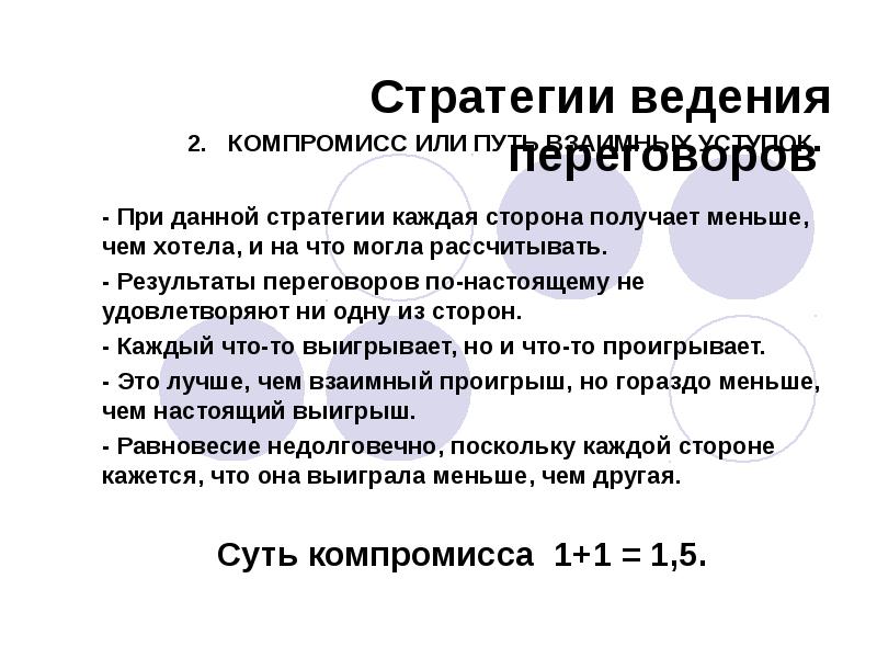 Получающая сторона. Стратегии ведения переговоров. Какой стратегии ведения переговоров не существует. Активные и пассивные стратегии ведения переговоров. Выбор стратегии ведения переговоров.